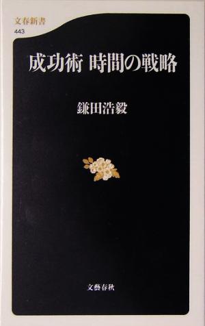 成功術 時間の戦略 (文春新書 443) [May 20， 2005] 鎌田 浩毅