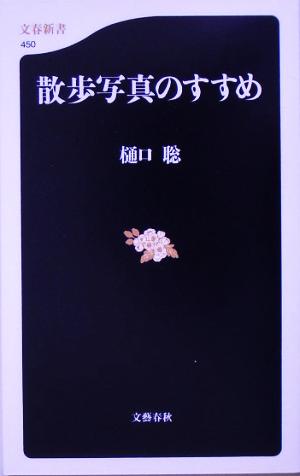 散歩写真のすすめ (文春新書) 樋口 聡