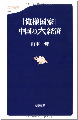 ”俺様国家”中国の大経済 [Oct 20， 2005] 切込隊長・山本一郎