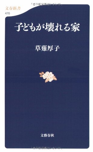 子どもが壊れる家 (文春新書) [Oct 20， 2005] 草薙 厚子
