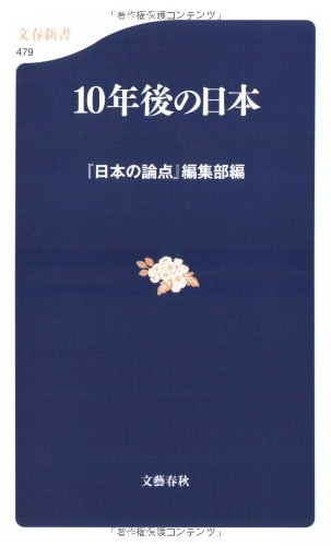 10年後の日本 (文春新書 479) [Nov 18， 2005] 『日本の論点』編集部