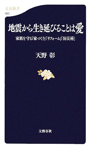 地震から生き延びることは愛: 家族を守る「家づくり」「リフォーム」「防災術」 (文春新書 483) 天野 彰