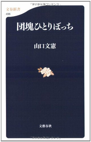 団塊ひとりぼっち (文春新書 496) 山口 文憲