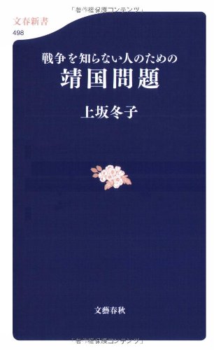 戦争を知らない人のための「靖国問題」 (文春新書 498) [Mar 20， 2006] 上坂 冬子