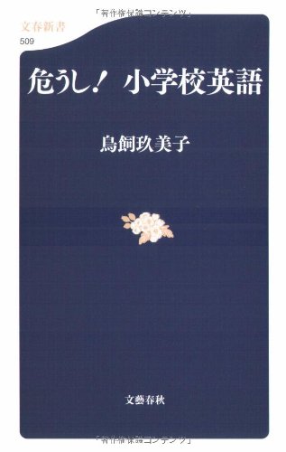 危うし! 小学校英語 (文春新書 509) [Jun 20， 2006] 鳥飼 玖美子