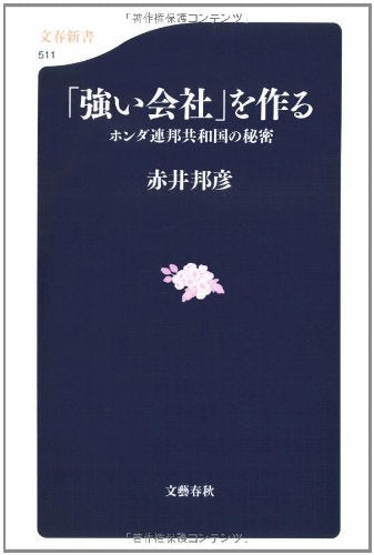 「強い会社」を作る: ホンダ連邦共和国の秘密 (文春新書 511) [Jun 01， 2006] 赤井 邦彦