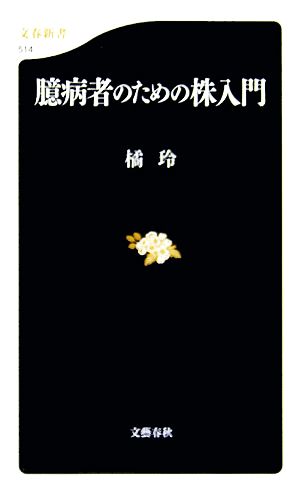 臆病者のための株入門 (文春新書 514) [Apr 20， 2006] 橘 玲
