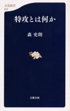 特攻とは何か (文春新書 515) 森 史朗
