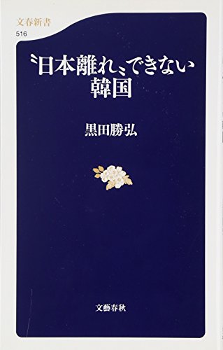 “日本離れ”できない韓国 (文春新書 516) [Jul 20， 2006] 黒田 勝弘