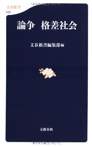 論争 格差社会 (文春新書 522) [Aug 21， 2006] 文春新書編集部