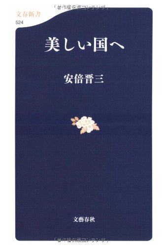 美しい国へ (文春新書 524) 安倍 晋三