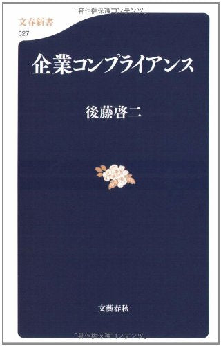 企業コンプライアンス (文春新書 527) [Sep 19， 2006] 後藤 啓二