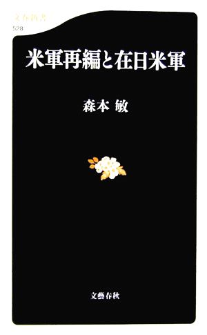 米軍再編と在日米軍 (文春新書 528) 森本 敏
