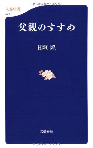 父親のすすめ (文春新書 529) [Sep 19， 2006] 日垣 隆
