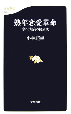 恋こそ最高の健康法 熟年恋愛革命 (文春新書 549) 小林 照幸