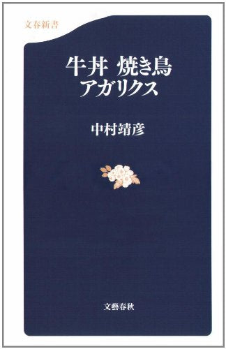 牛丼焼き鳥アガリクス (文春新書 554) [Jan 01， 2007] 中村 靖彦