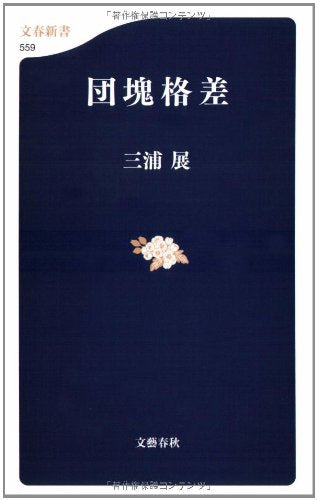 団塊格差 (文春新書 559) [Mar 20， 2007] 三浦 展