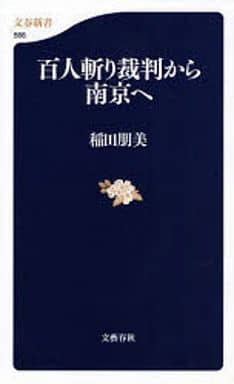 百人斬り裁判から南京へ (文春新書 566) 稲田 朋美