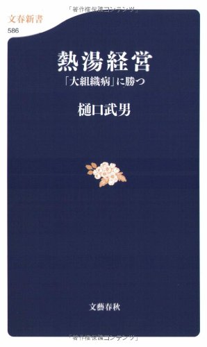 熱湯経営―「大組織病」に勝つ (文春新書 586) [Aug 16， 2007] 樋口 武男