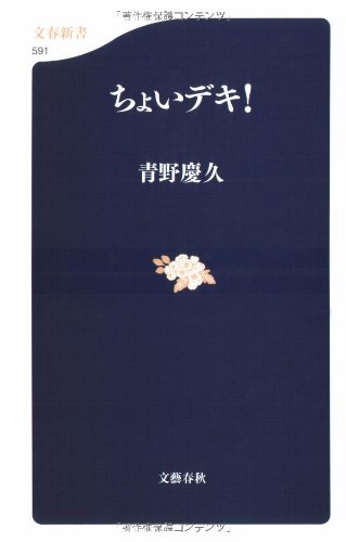 ちょいデキ! (文春新書 591) [Sep 01， 2007] 青野 慶久