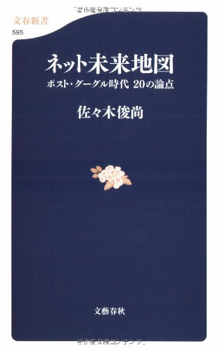 ネット未来地図 ポスト・グーグル時代 20の論点 (文春新書 595) 佐々木俊尚