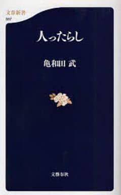人ったらし (文春新書 597) 亀和田 武