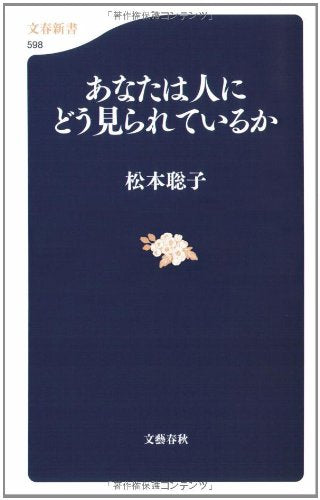 あなたは人にどう見られているか (文春新書 598) [Oct 01， 2007] 松本 聡子