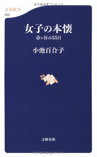 女子の本懐―市ヶ谷の55日 (文春新書 602) [Oct 17， 2007] 小池 百合子