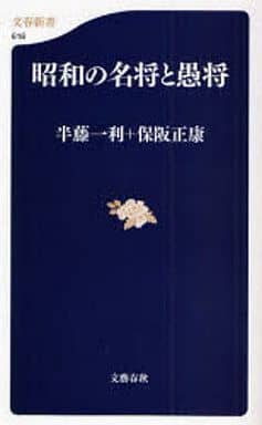 昭和の名将と愚将 (文春新書 618) 半藤 一利