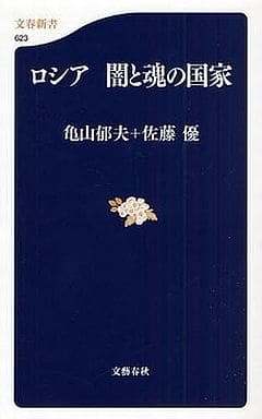 ロシア闇と魂の国家 (文春新書 623) 亀山 郁夫; 佐藤 優