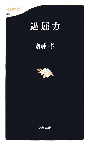 退屈力 (文春新書 628) 齋藤 孝