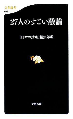 27人のすごい議論 (文春新書 639) 『日本の論点』編集部