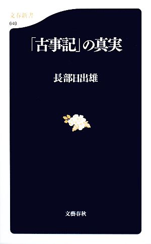 「古事記」の真実 (文春新書 649) 長部 日出雄