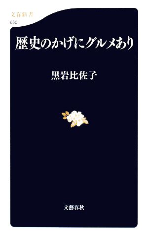 歴史のかげにグルメあり (文春新書 650) 黒岩 比佐子