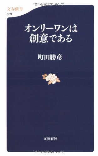 オンリーワンは創意である (文春新書 653) [Sep 19， 2008] 町田 勝彦