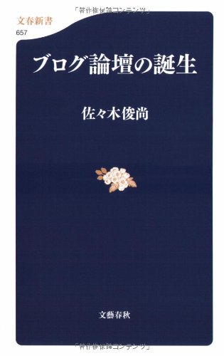 ブログ論壇の誕生 (文春新書 657) 佐々木 俊尚