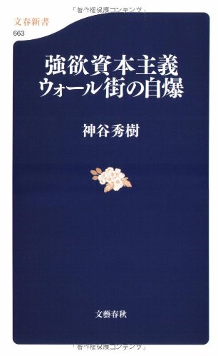 強欲資本主義 ウォール街の自爆 (文春新書 663) [Oct 17， 2008] 神谷 秀樹