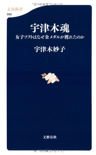 宇津木魂 女子ソフトはなぜ金メダルが獲れたのか (文春新書 666) [Oct 16， 2008] 宇津木 妙子