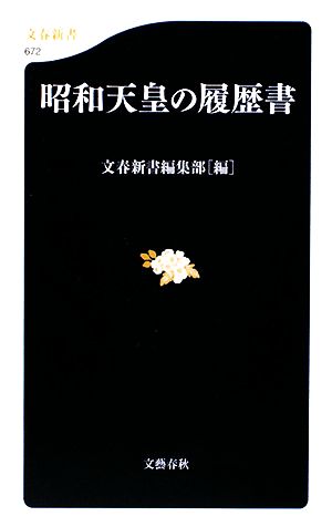 昭和天皇の履歴書 (文春新書 672) 文春新書編集部