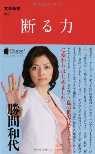 断る力 (文春新書 682) [Feb 19， 2009] 勝間 和代