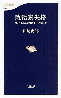 なぜ日本の政治はダメなのか 政治家失格 (文春新書 687) 田﨑 史郎