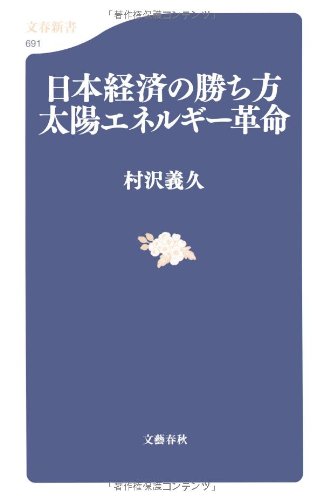 日本経済の勝ち方 太陽エネルギー革命 (文春新書 691) [Mar 19， 2009] 村沢 義久