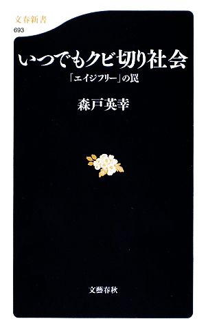「エイジフリー」の罠 いつでもクビ切り社会 (文春新書 693) [Apr 20， 2009] 森戸 英幸