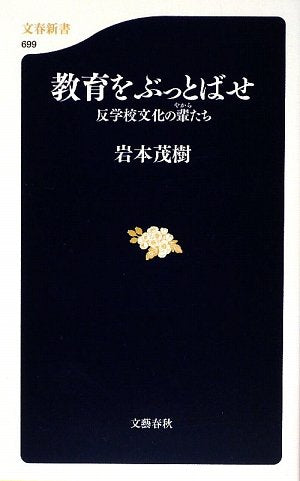 反学校文化の輩たち 教育をぶっとばせ (文春新書 699) 岩本 茂樹