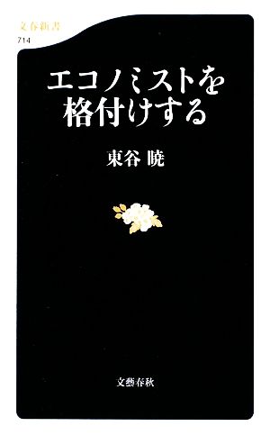 エコノミストを格付けする (文春新書 714) [Sep 17， 2009] 東谷 暁