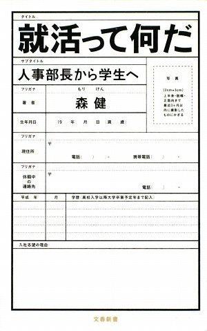 人事部長から学生へ 就活って何だ (文春新書 715) [Sep 17， 2009] 森 健