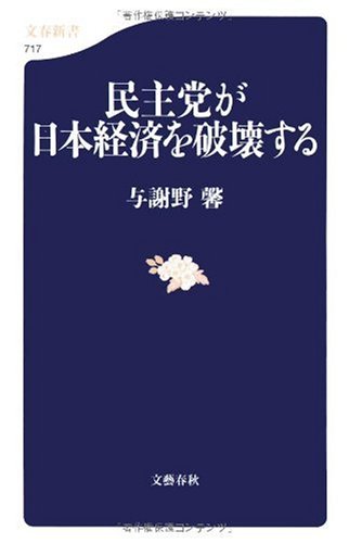 民主党が日本経済を破壊する (文春新書 717) [Jan 20， 2010] 与謝野 馨
