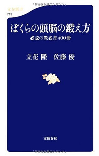 ぼくらの頭脳の鍛え方 (文春新書) (文春新書 719) 立花 隆・佐藤 優