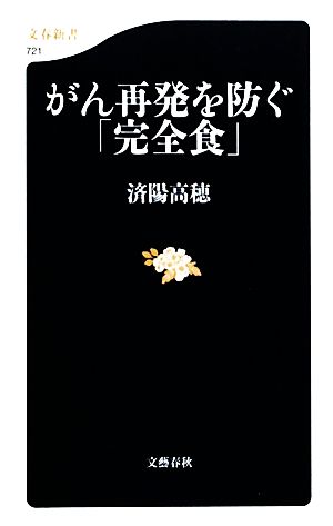 がん再発を防ぐ「完全食」 (文春新書 721) 済陽 高穂