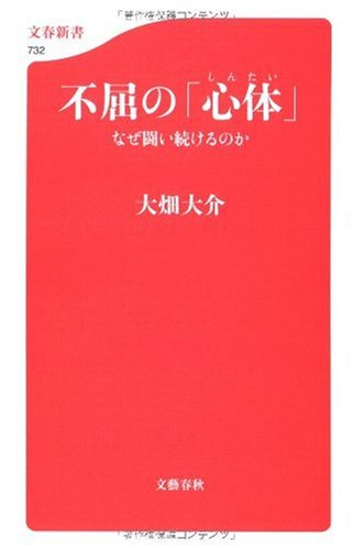 なぜ闘い続けるのか 不屈の「心体」 (文春新書 732) [Dec 16， 2009] 大畑 大介